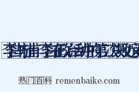 李白与杜甫·李白在政治活动中的第二次失败近义词是什么意思的图片